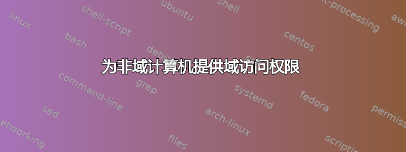 为非域计算机提供域访问权限