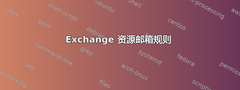 Exchange 资源邮箱规则