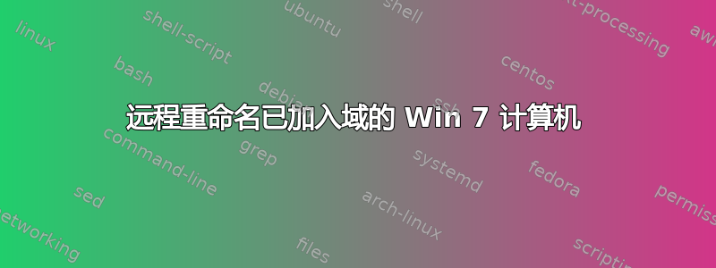 远程重命名已加入域的 Win 7 计算机