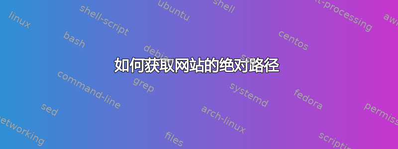 如何获取网站的绝对路径