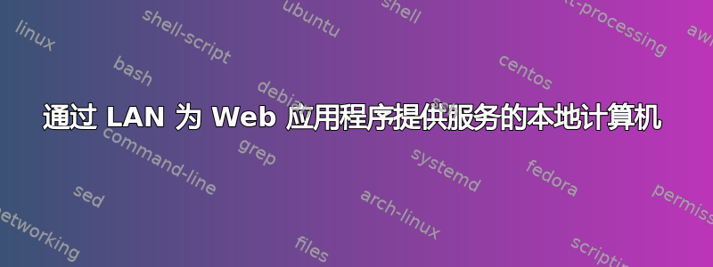 通过 LAN 为 Web 应用程序提供服务的本地计算机