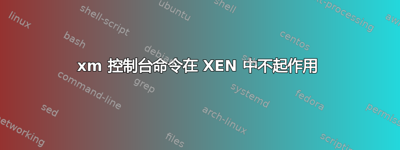 xm 控制台命令在 XEN 中不起作用