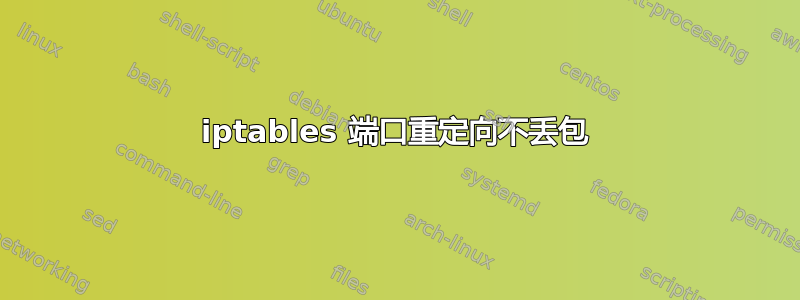 iptables 端口重定向不丢包