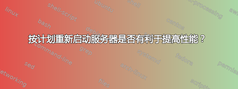 按计划重新启动服务器是否有利于提高性能？