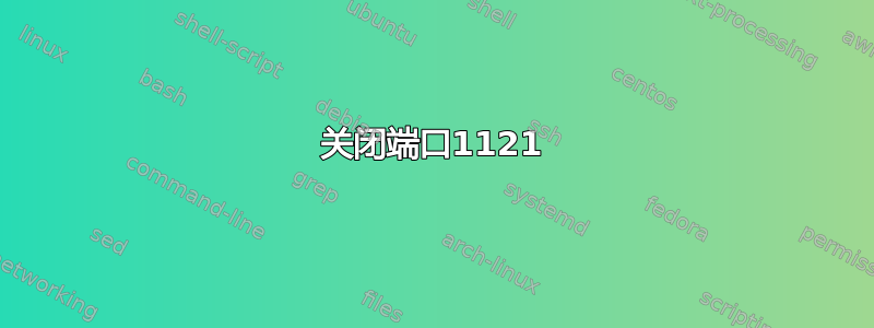 关闭端口1121