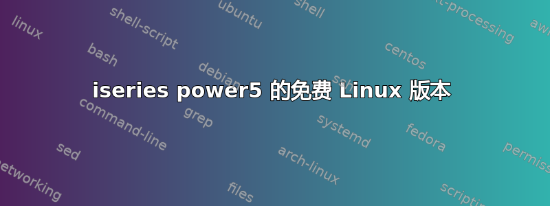 iseries power5 的免费 Linux 版本