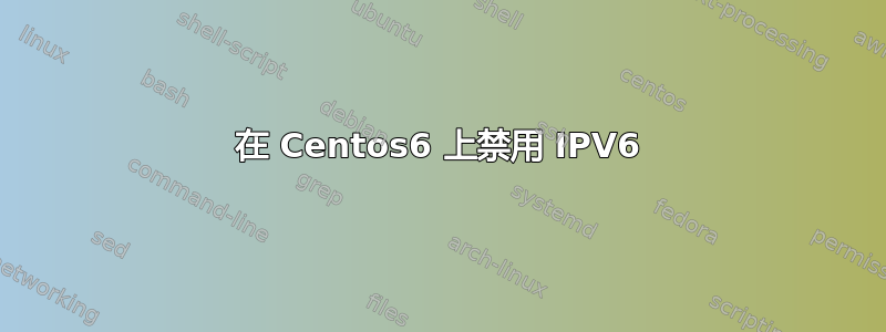 在 Centos6 上禁用 IPV6