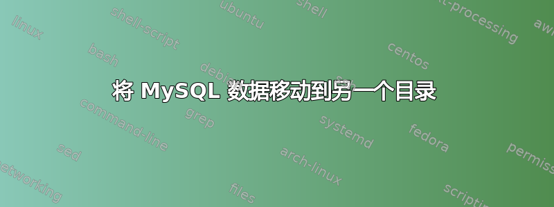 将 MySQL 数据移动到另一个目录