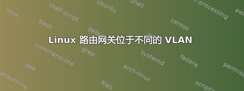 Linux 路由网关位于不同的 VLAN