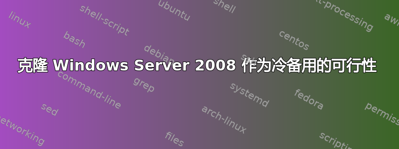 克隆 Windows Server 2008 作为冷备用的可行性