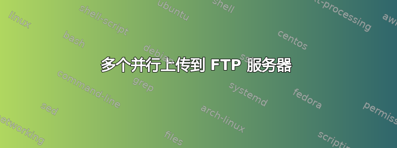 多个并行上传到 FTP 服务器