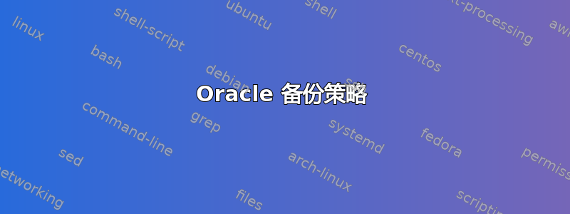 Oracle 备份策略