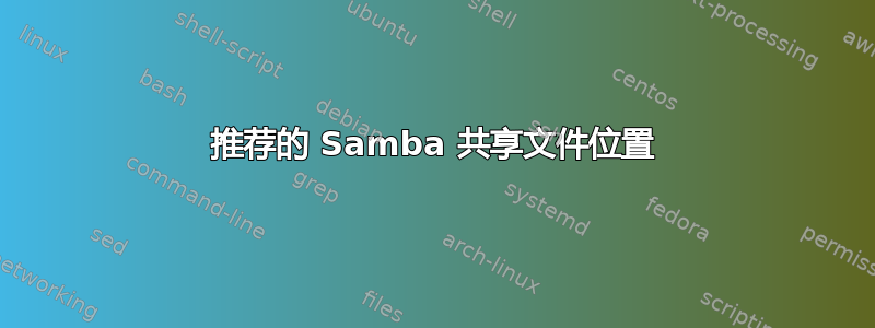 推荐的 Samba 共享文件位置