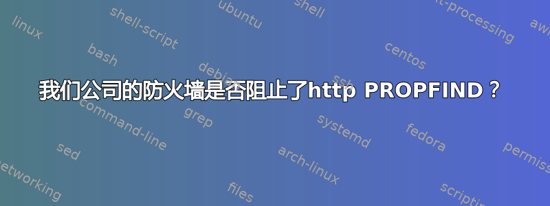 我们公司的防火墙是否阻止了http PROPFIND？