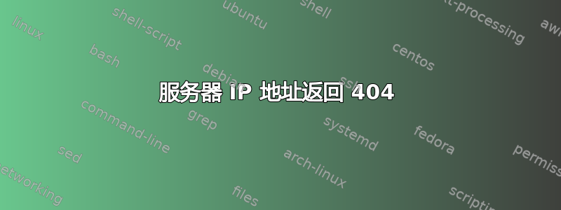 服务器 IP 地址返回 404