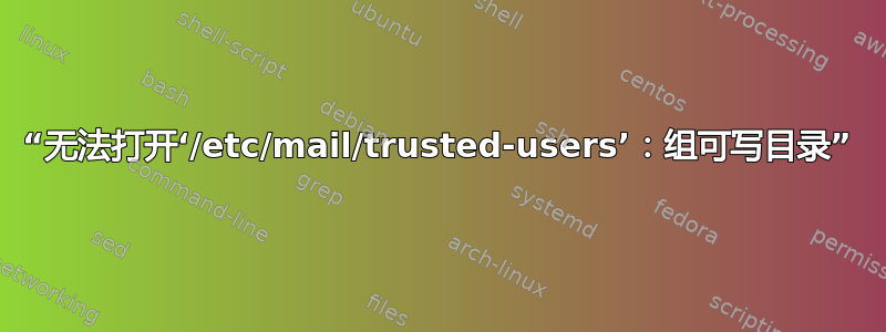 “无法打开‘/etc/mail/trusted-users’：组可写目录”