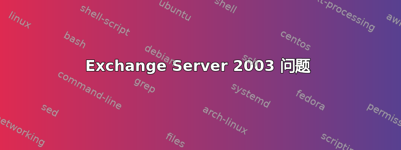 Exchange Server 2003 问题