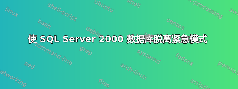 使 SQL Server 2000 数据库脱离紧急模式