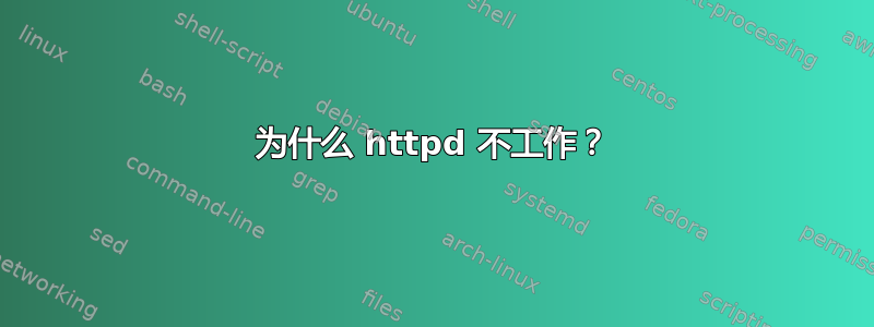 为什么 httpd 不工作？