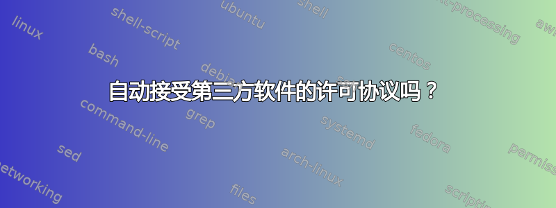 自动接受第三方软件的许可协议吗？