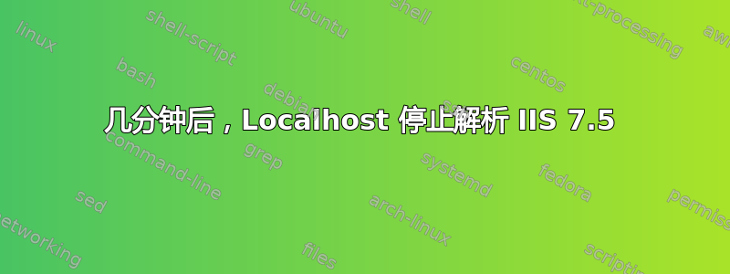 几分钟后，Localhost 停止解析 IIS 7.5