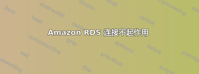 Amazon RDS 连接不起作用