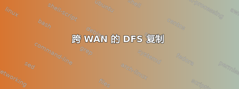 跨 WAN 的 DFS 复制