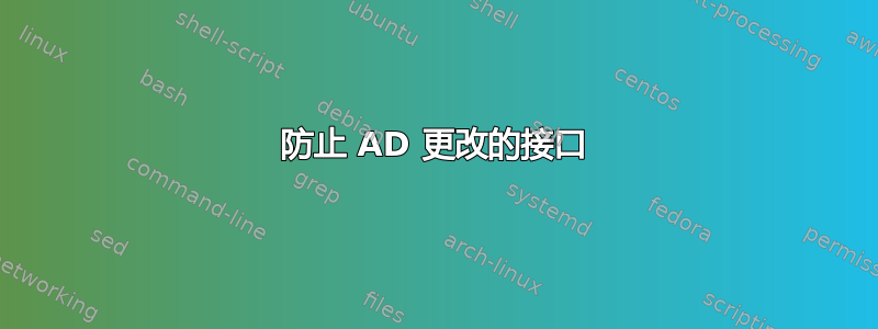 防止 AD 更改的接口