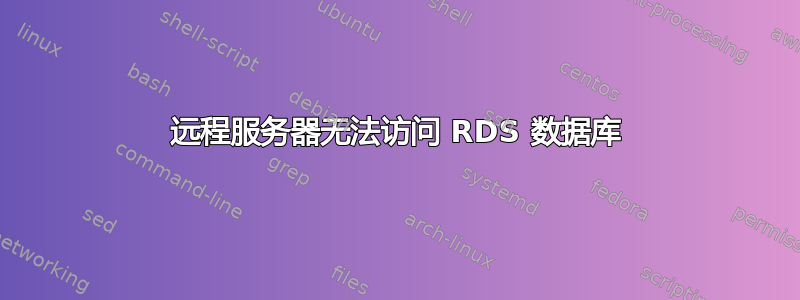 远程服务器无法访问 RDS 数据库