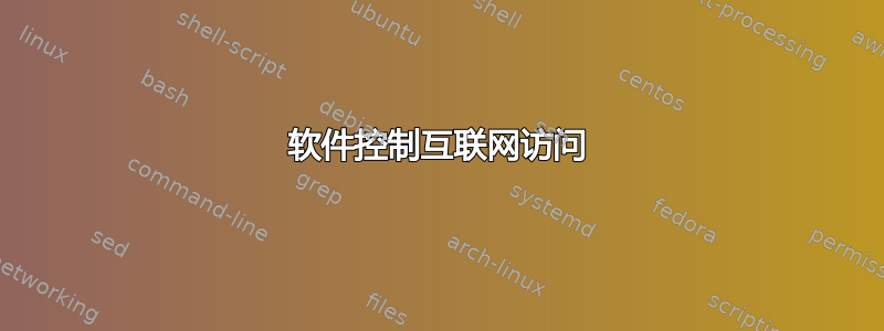 软件控制互联网访问