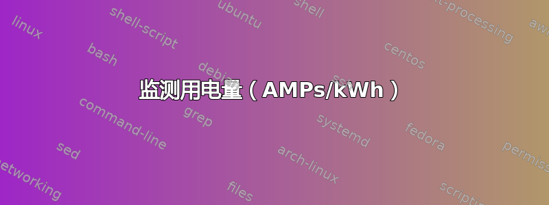 监测用电量（AMPs/kWh）