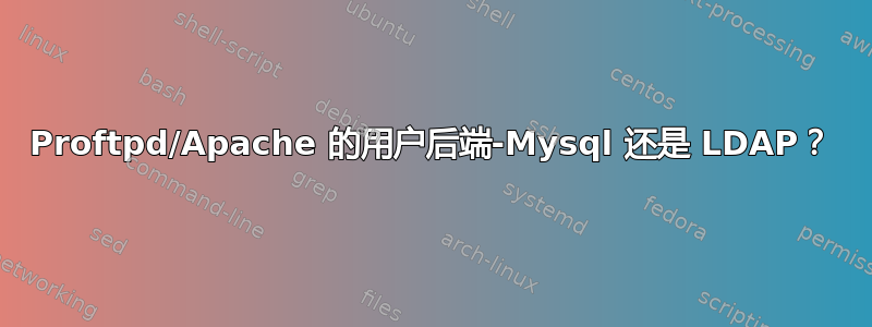 Proftpd/Apache 的用户后端-Mysql 还是 LDAP？