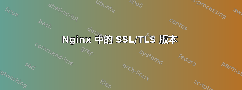 Nginx 中的 SSL/TLS 版本