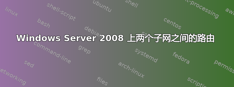 Windows Server 2008 上两个子网之间的路由