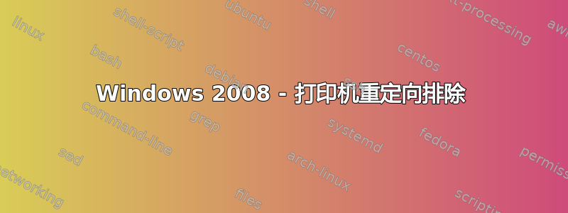 Windows 2008 - 打印机重定向排除