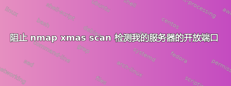 阻止 nmap xmas scan 检测我的服务器的开放端口