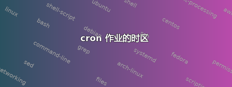 cron 作业的时区