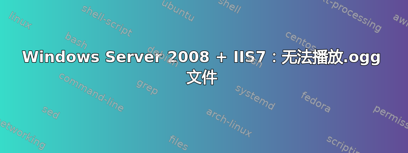 Windows Server 2008 + IIS7：无法播放.ogg 文件