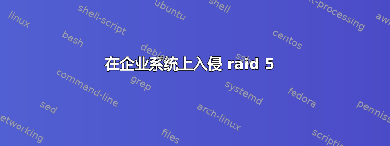 在企业系统上入侵 raid 5 