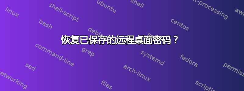 恢复已保存的远程桌面密码？