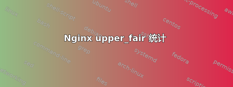 Nginx upper_fair 统计