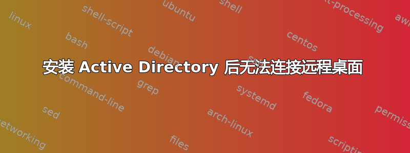 安装 Active Directory 后无法连接远程桌面