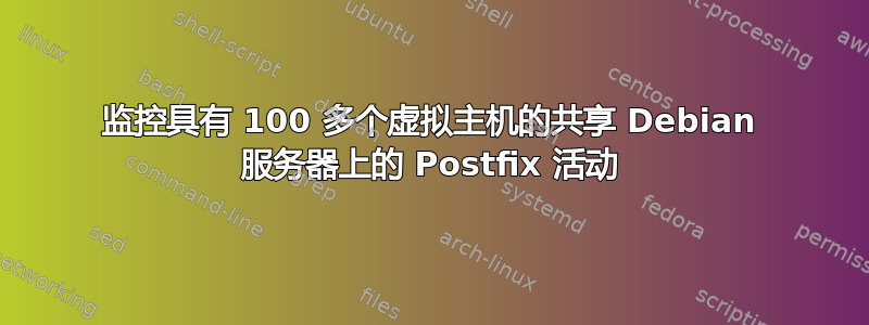 监控具有 100 多个虚拟主机的共享 Debian 服务器上的 Postfix 活动