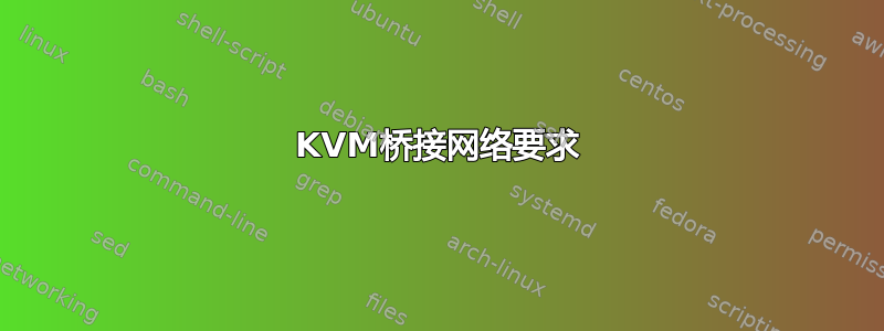 KVM桥接网络要求