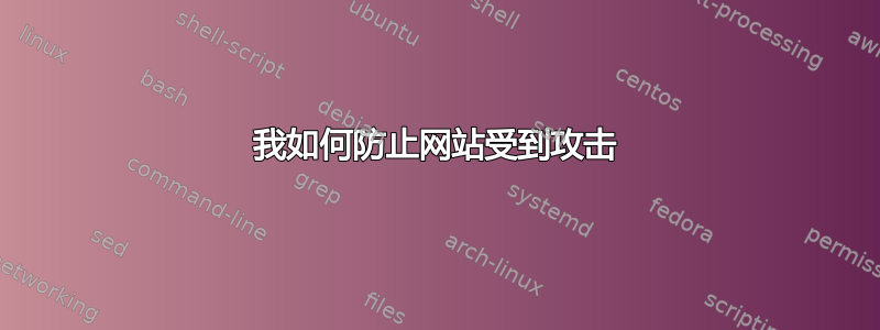 我如何防止网站受到攻击