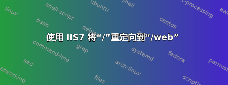 使用 IIS7 将“/”重定向到“/web”