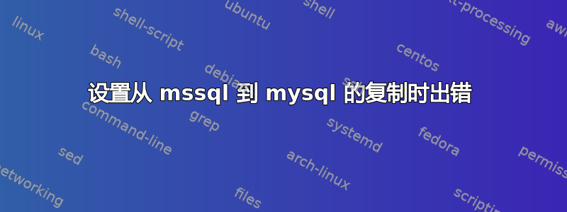 设置从 mssql 到 mysql 的复制时出错