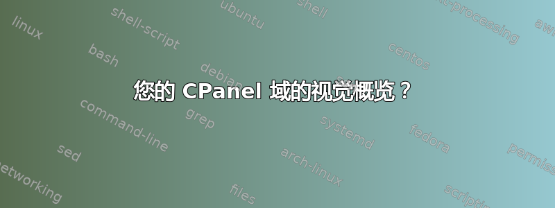 您的 CPanel 域的视觉概览？