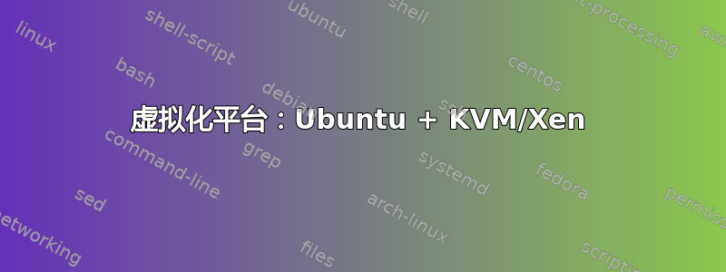 虚拟化平台：Ubuntu + KVM/Xen