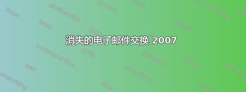 消失的电子邮件交换 2007